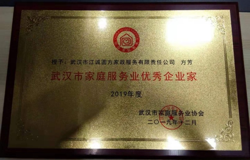 2019年度“武漢市家庭服務(wù)業(yè)企業(yè)家”稱號