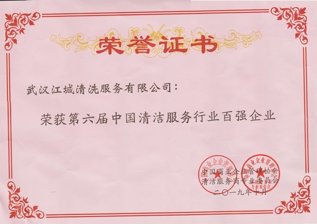 第六屆中國清潔服務行業(yè)百強企業(yè)