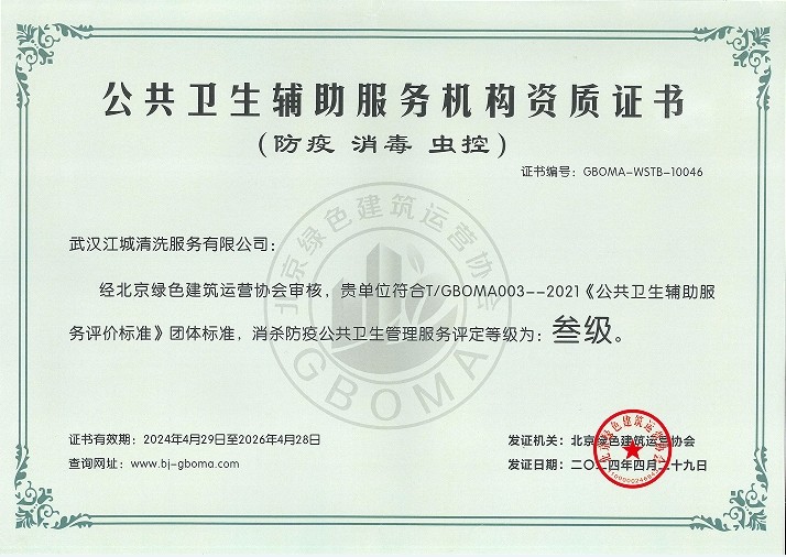 公共衛(wèi)生輔助服務機構資質證書