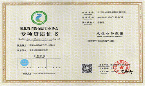 湖北省清洗保潔行業(yè)等級資質-壹級
