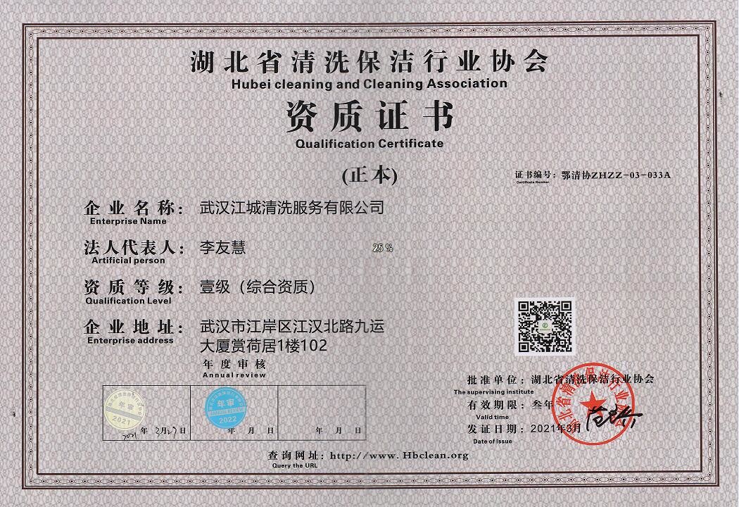 湖北省清洗保潔行業(yè)協(xié)會資質證書