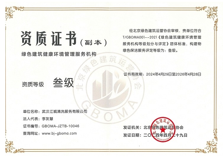 綠色建筑健康環(huán)境管理服務(wù)機(jī)構(gòu)證書-三級(jí)