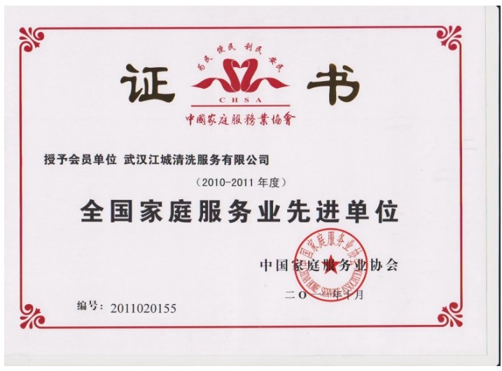 全國(guó)家庭服務(wù)先進(jìn)單位證書