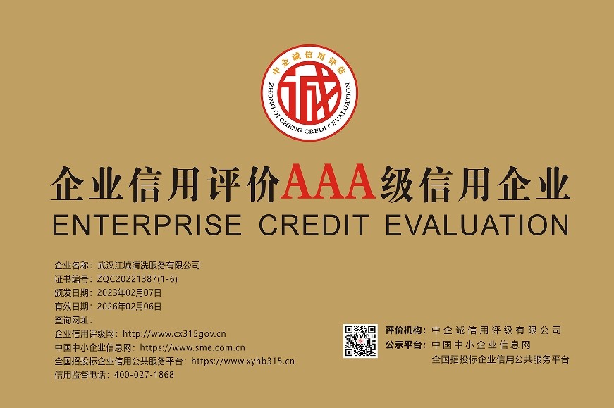 AAA級(jí)信用企業(yè)