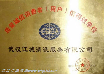 質(zhì)量誠(chéng)信消費(fèi)者（用戶）信得過單位