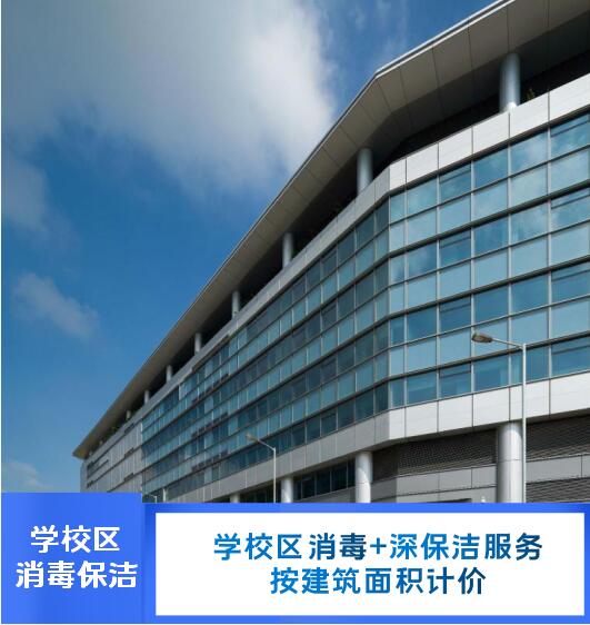 學校區(qū)消毒+深保潔