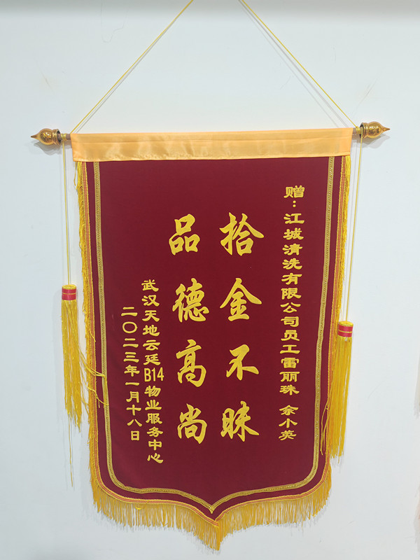 錦旗背后的溫暖 —— 致江城清洗雷麗珠、余小英的感謝信