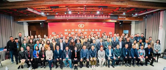 湖北省清洗保潔業(yè)盛會：換屆啟新程，共鑄新輝煌
