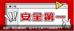 危險(xiǎn)！高空清洗時(shí)，這個(gè)小工具千萬別再用了！
