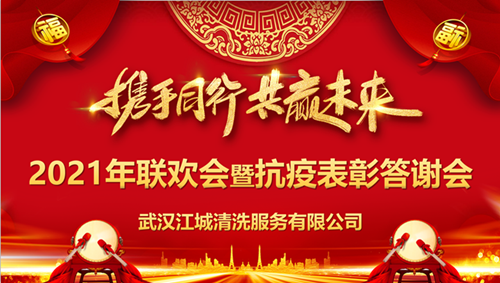 “攜手同行，共贏未來”江城清洗舉行2020抗疫表彰答謝會