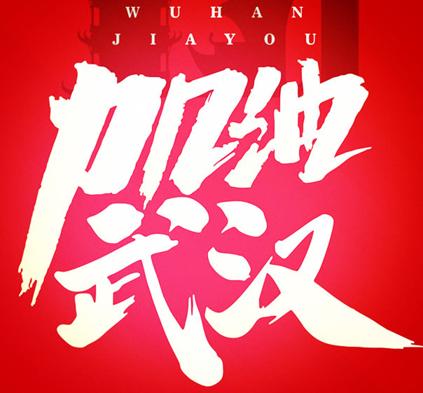 “病毒無(wú)情，人間有愛(ài)”
