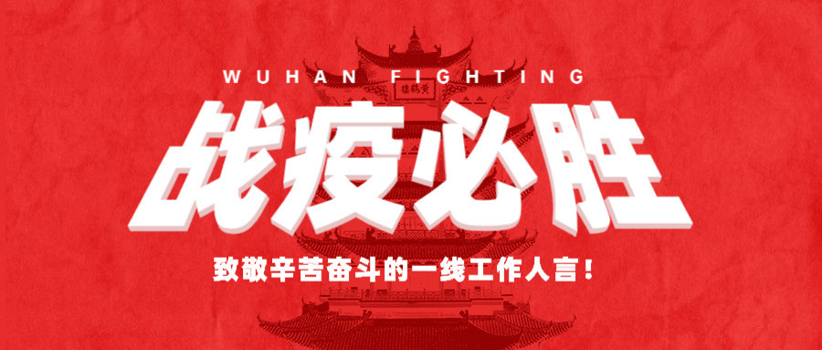 致敬所有的“堅(jiān)守”，感謝所有的“留守”