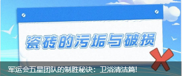 軍運(yùn)會(huì)五星團(tuán)隊(duì)的制勝秘訣：衛(wèi)浴清潔篇!