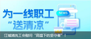 江城清洗工會(huì)慰問“高溫下的堅(jiān)守者”！