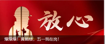 爆爆爆！黃鶴樓，五一我在崗！