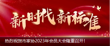 熱烈祝賀市家協(xié)2023年會員大會隆重召開！
