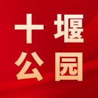 十堰公園，江城人為你守護(hù)這方綠色和歡笑！