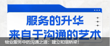 物業(yè)服務(wù)中的溝通之道：建立和諧橋梁！