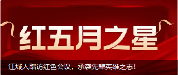 江城人踏訪紅色會(huì)議，承襲先輩英雄之志！